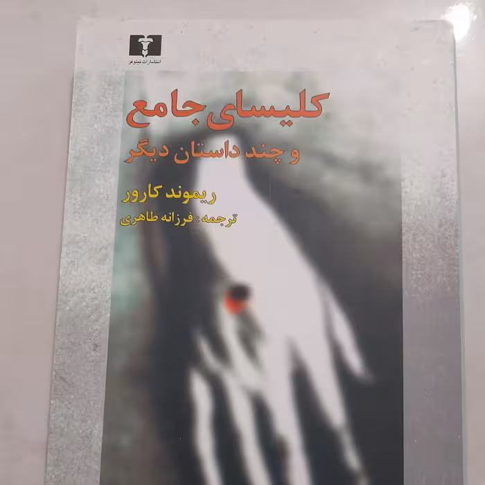 کتاب کلیسای جامع (چاپ قدیم)داستان کوتاه