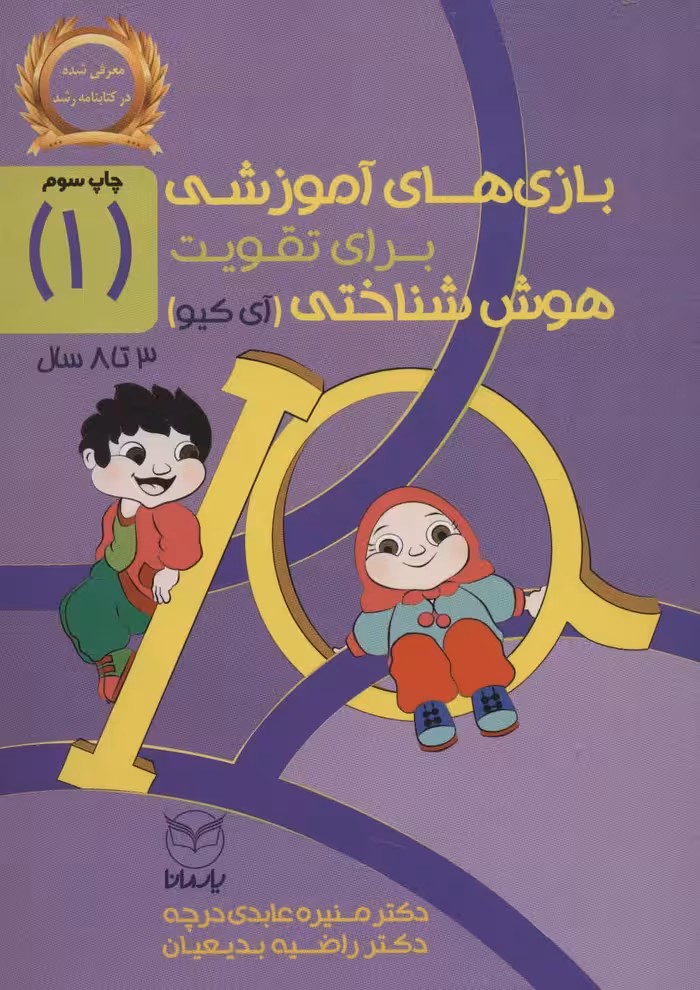 کتاب بازی های آموزشی برای تقویت هوش شناختی آی کیو