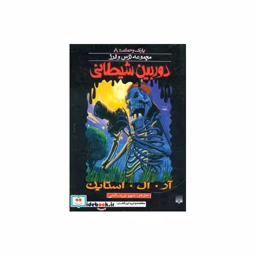 کتاب پارک وحشت 8