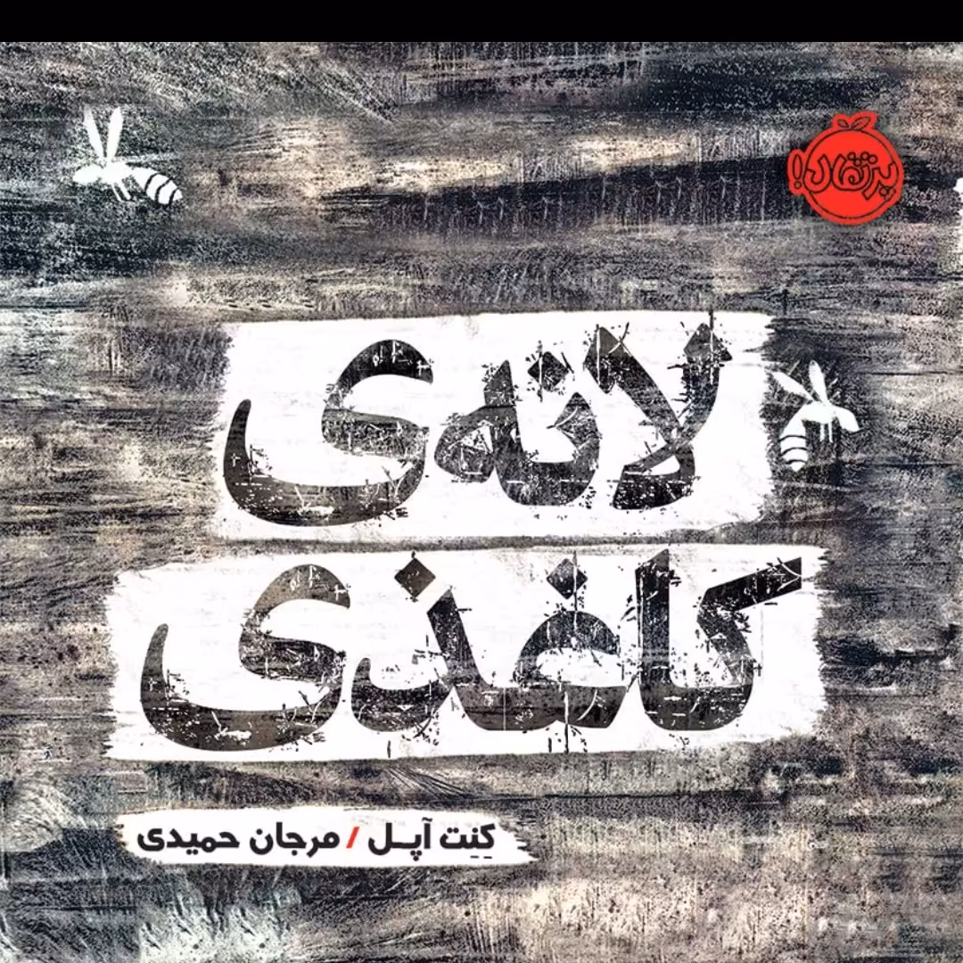 لانه کاغذی نشر پرتقال