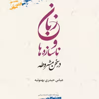 کتاب زبان و ناسازه ها در سخن مشروطه عباس حیدری بهنوئیه پژوهشگاه علوم و فرهنگ