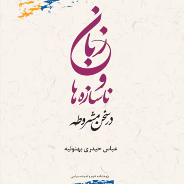 کتاب زبان و ناسازه ها در سخن مشروطه عباس حیدری بهنوئیه پژوهشگاه علوم و فرهنگ