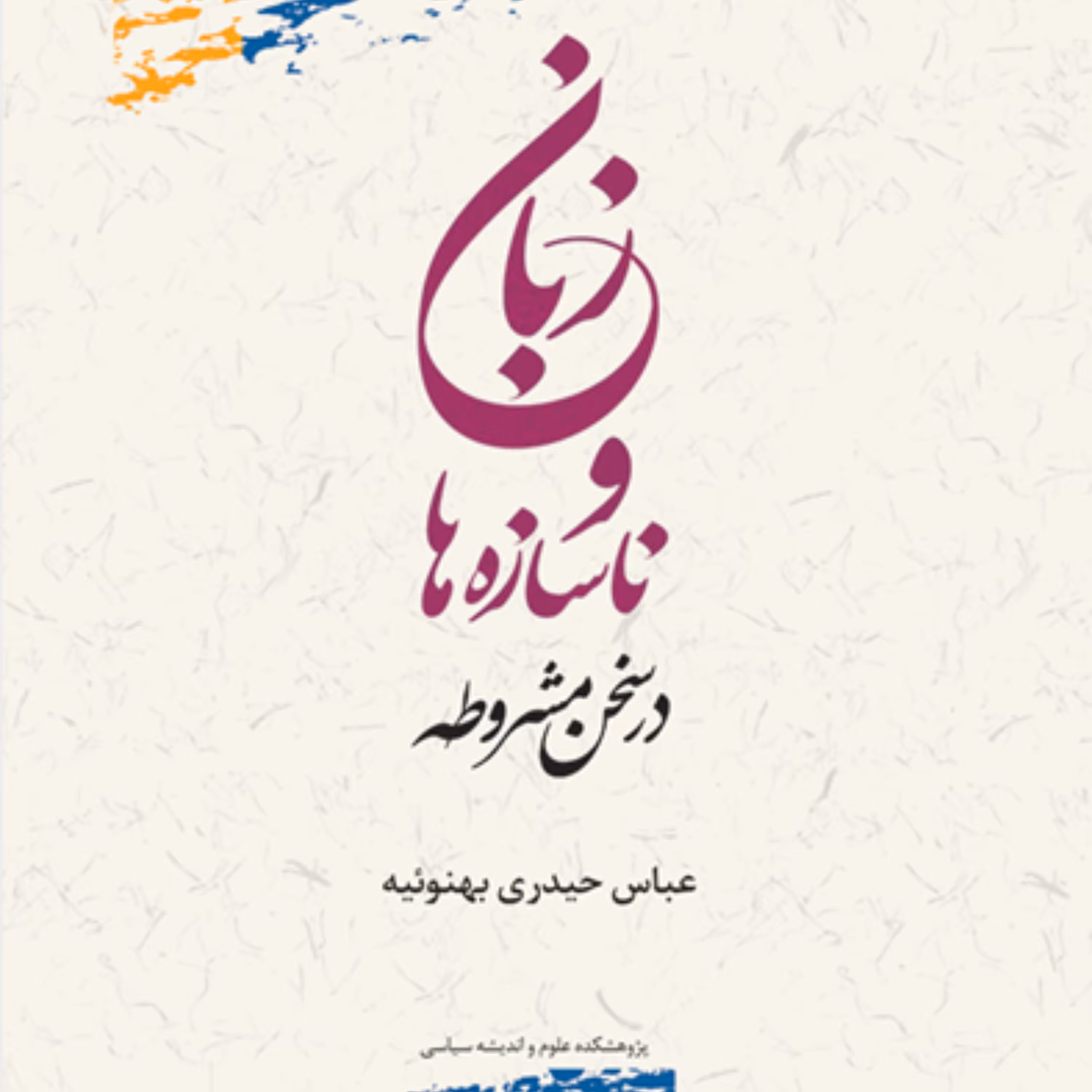 کتاب زبان و ناسازه ها در سخن مشروطه عباس حیدری بهنوئیه پژوهشگاه علوم و فرهنگ
