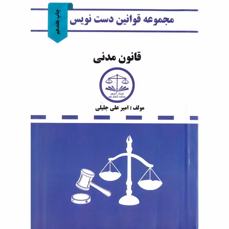 مجموعه قوانین دست نویس قانون مدنی
