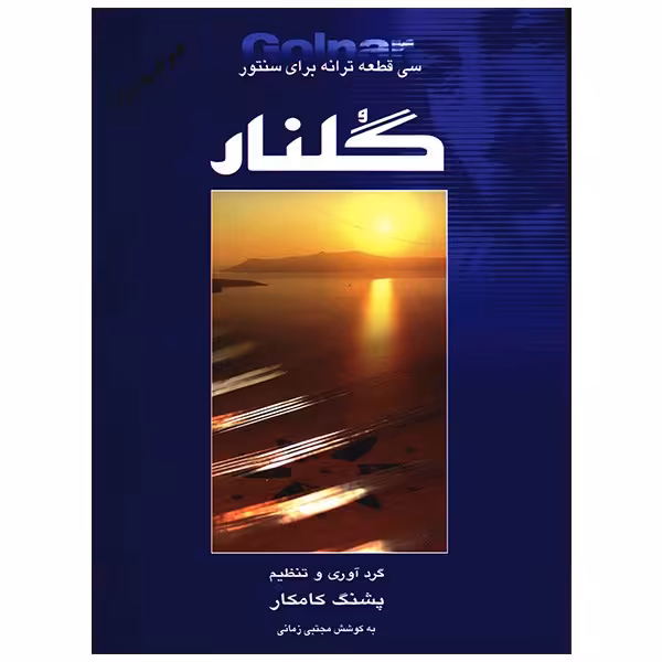 کتاب گلنار، سی قطعه ترانه برای سنتور اثر پشنگ کامکار