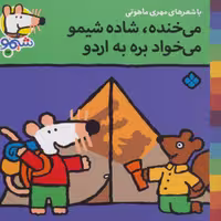 شیموشیمو22 (می خنده،شاده شیمو می خواد بره به اردو)،(گلاسه)