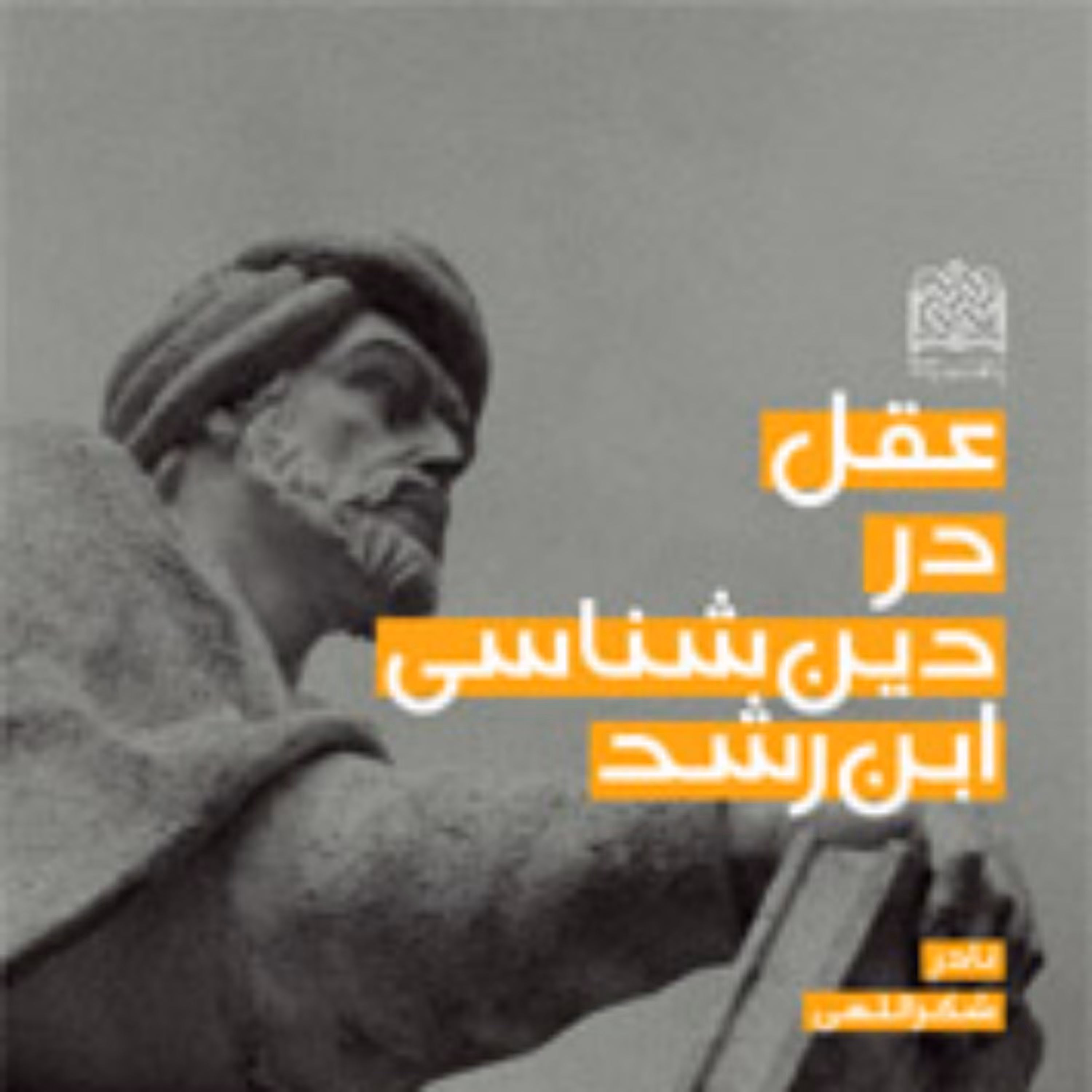 کتاب عقل در دین شناسی ابن رشد نادر شکراللهی ناشر سازمان انتشارات پژوهشگاه فرهنگ