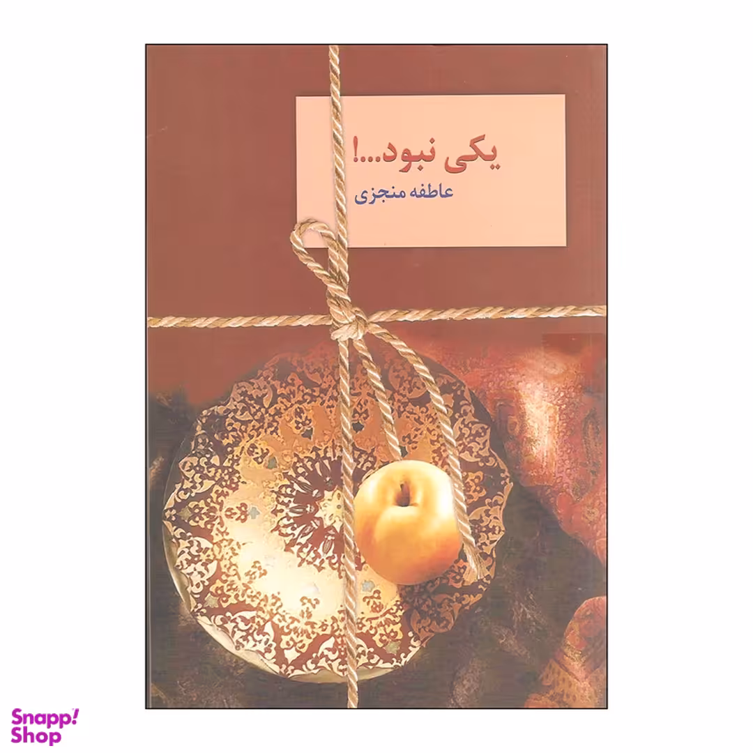 کتاب یکی نبود ...! اثر عاطفه منجزی انتشارات سخن 2 جلد