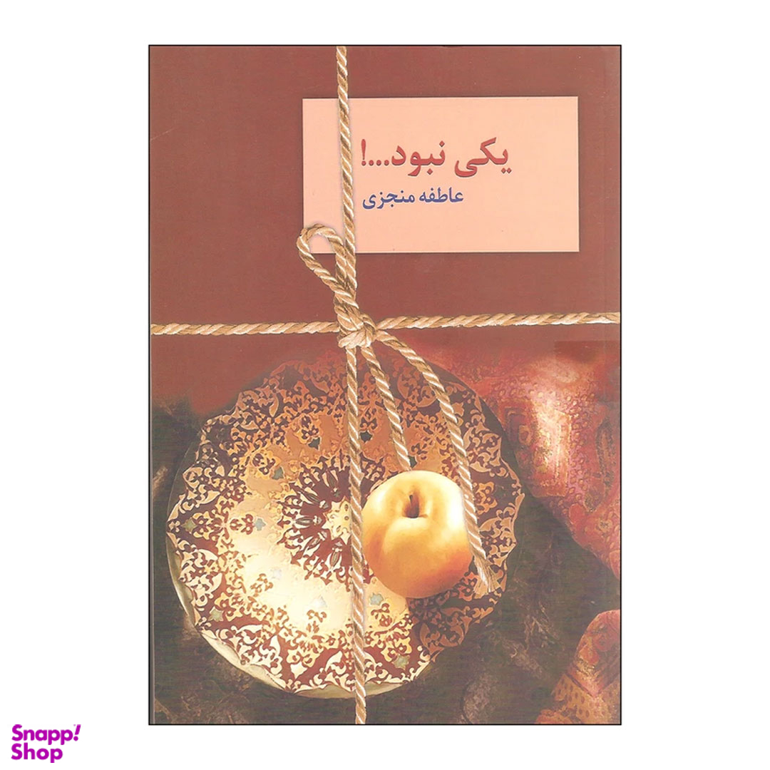 کتاب یکی نبود ! اثر عاطفه منجزی انتشارات سخن 2 جلد