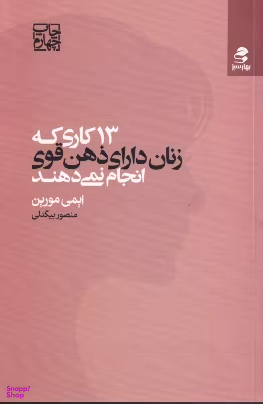 13 کاری که زنان دارای ذهن قوی انجام نمی‌دهند