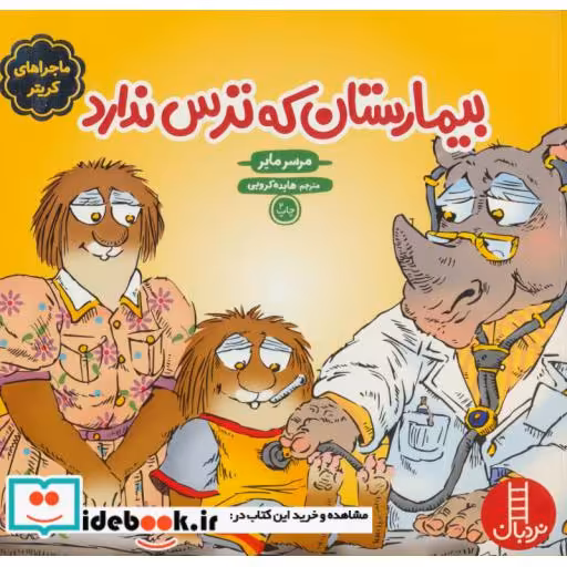 کتاب بیمارستان که ترس ندارد