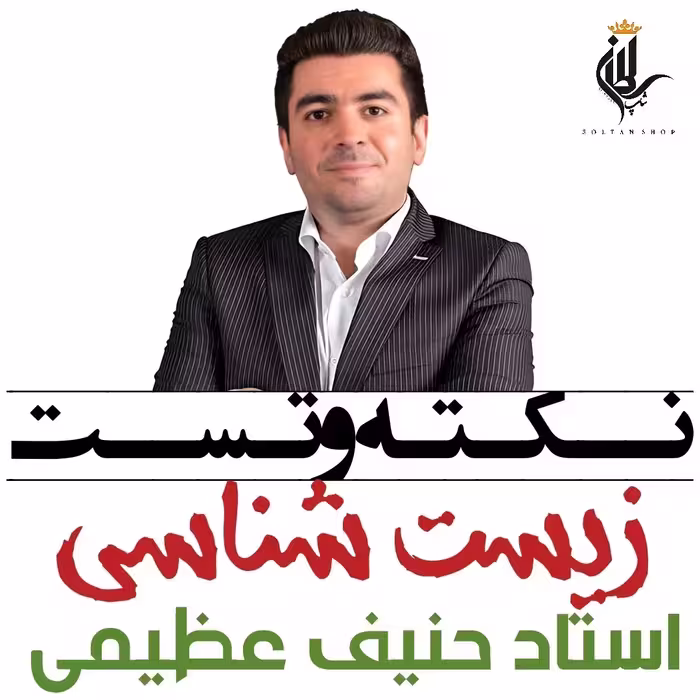 جزوه نکته و تست زیست شناسی استاد حنیف عظیمی