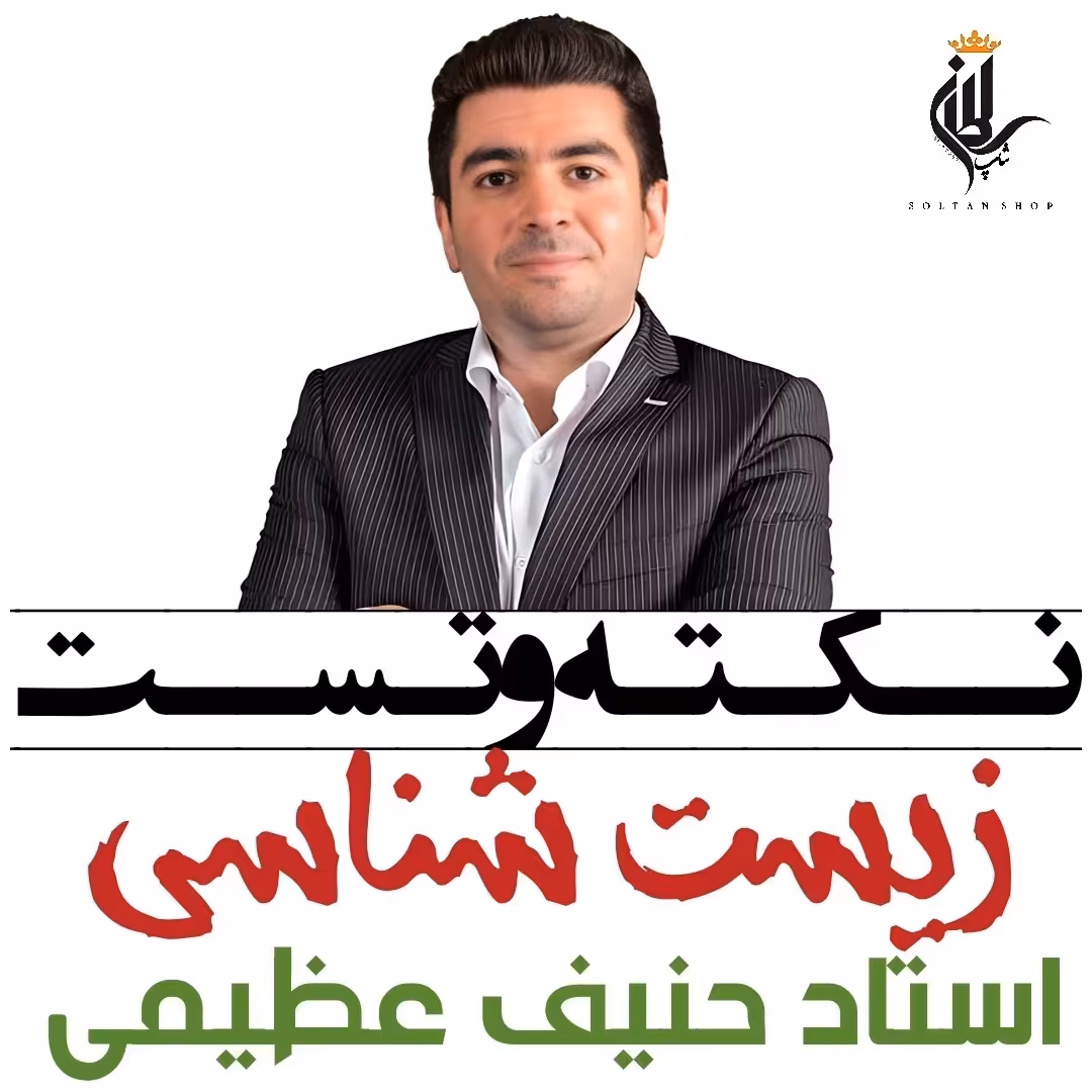 جزوه نکته و تست زیست شناسی استاد حنیف عظیمی