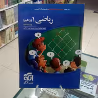 ریاضی دهم تست نشرالگو  رشته تجربی و ریاضی