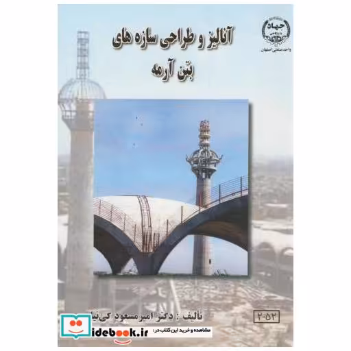 کتاب آنالیز و طراحی سازه های بتن آرمه اثر امیر مسعود کی نیا