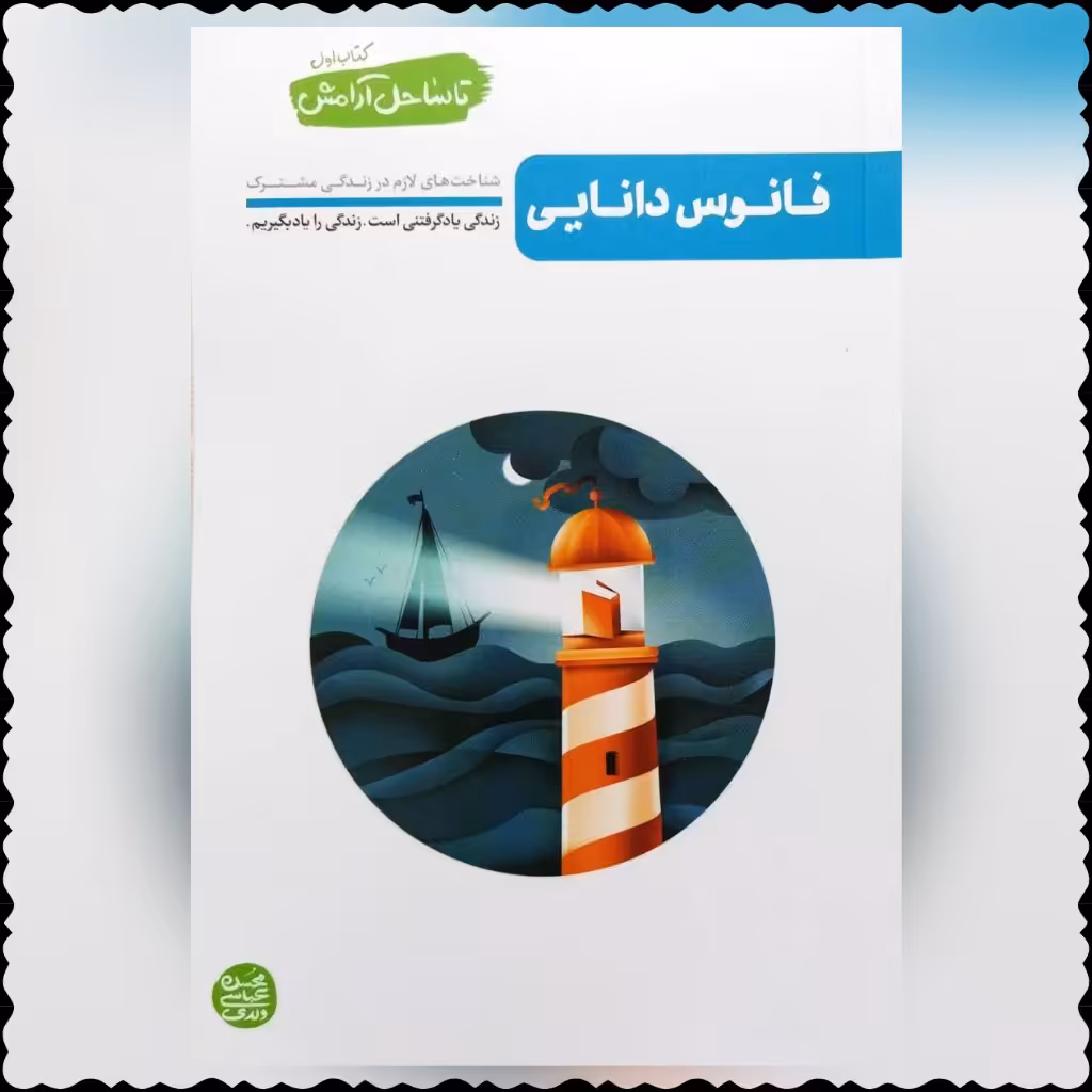 مجموعه کتلب تا ساحل آرامش کتلب فانوس دانایی شناخت های لازم در زندگی مشترک محسن عباسی ولدی