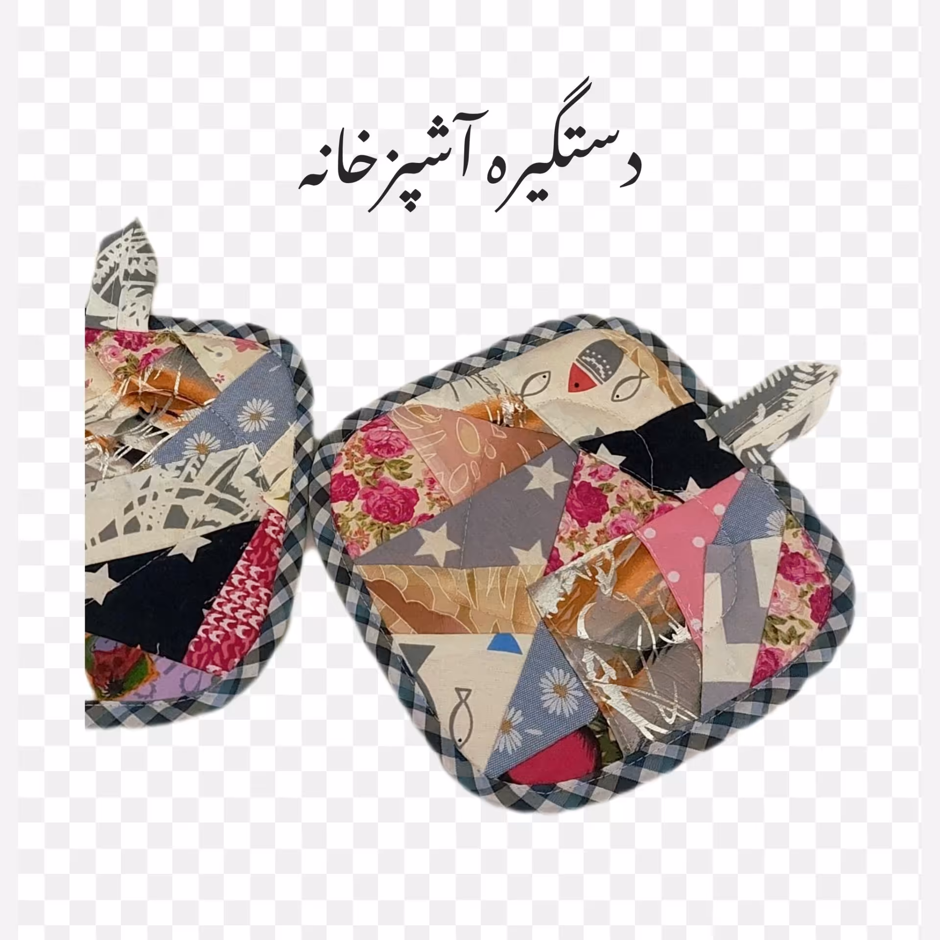 دستگیره آشپزخانه تکه دوزی ضخیم محکم وبادوام