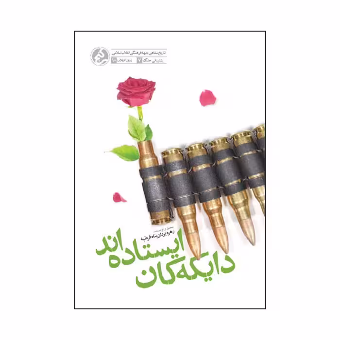 کتاب دایکه کان ایستاده اند
