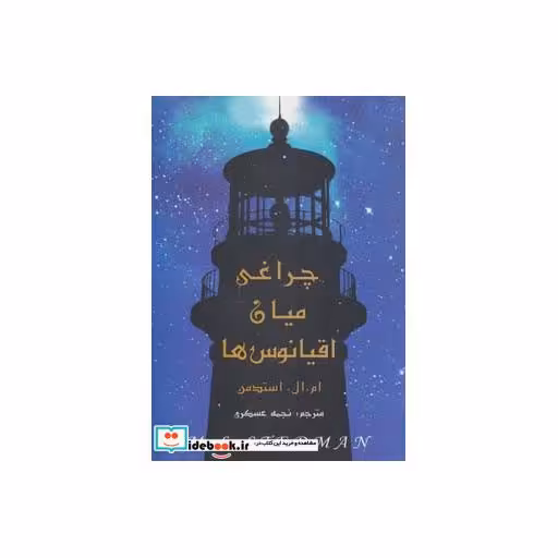 کتاب چراغی میان اقیانوس ها اثر ام.ال.استدمن