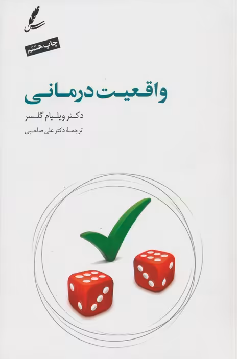 واقعیت درمانی