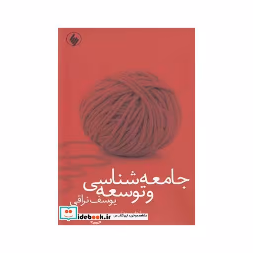 کتاب جامعه شناسی و توسعه