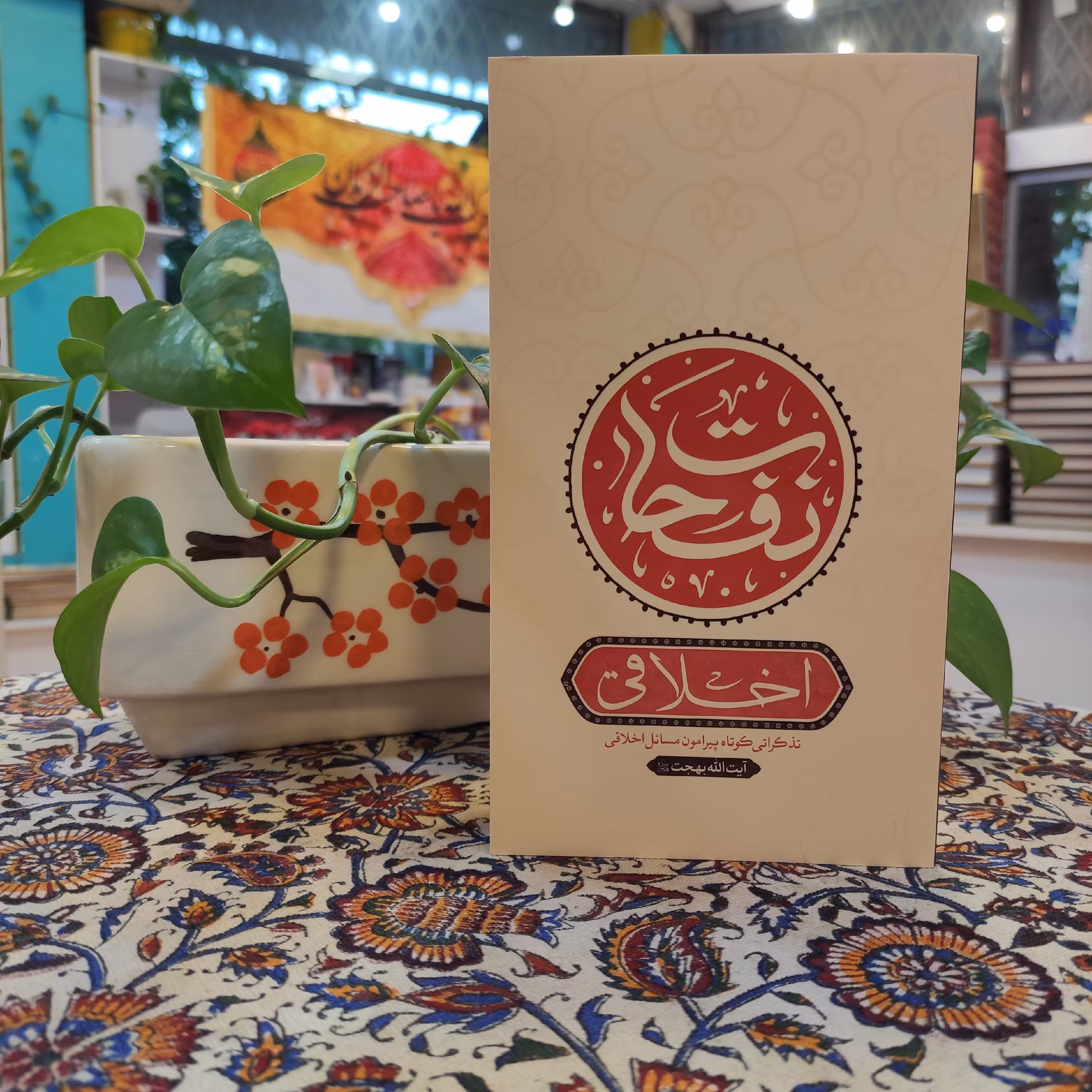 نفحات اخلاقی تذکراتی کوتاه پیرامون مسائل اخلاقی آیت الله بهجت