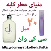 عطر سی کی وان 20 میل