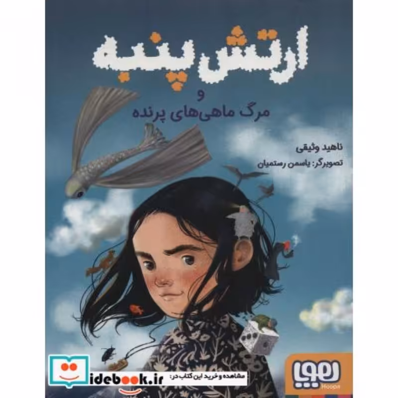 کتاب ارتش پنبه و مرگ ماهی های پرنده