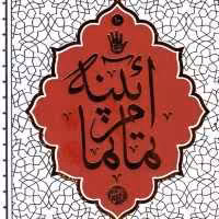 کتاب آیینه تمام نما اثر حائری شیرازی نشر معارف