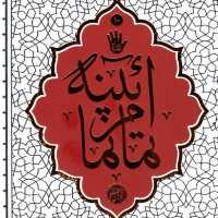 کتاب آیینه تمام نما اثر حائری شیرازی نشر معارف