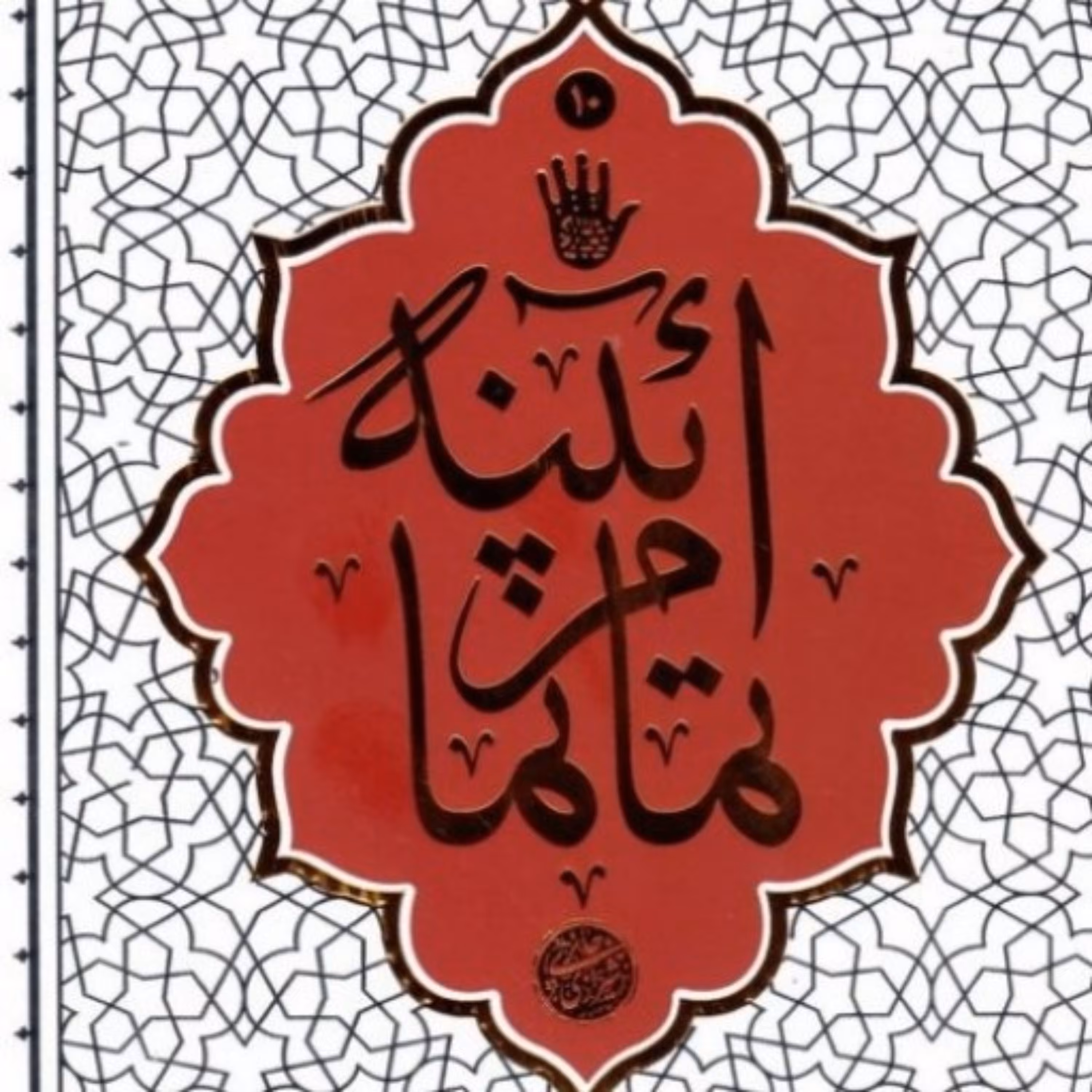 کتاب آیینه تمام نما اثر حائری شیرازی نشر معارف