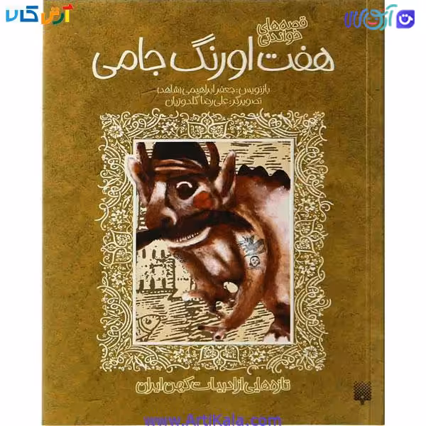 کتاب هفت اورنگ جامی