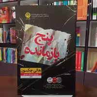 کتاب پنج بازمانده از هالی جکسون ترجمه محدثه احمدی انتشارات نون
