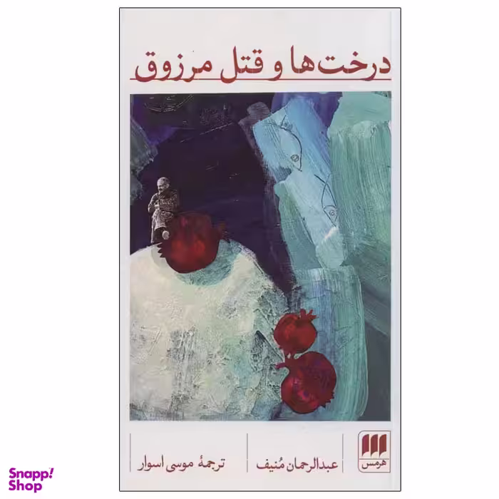 کتاب درخت ها و قتل مرزوق اثر عبدالرحمان منیف انتشارات هرمس