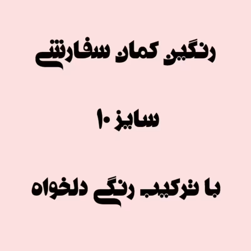 استند طرح رنگین کمان سفارشی سایز 10 