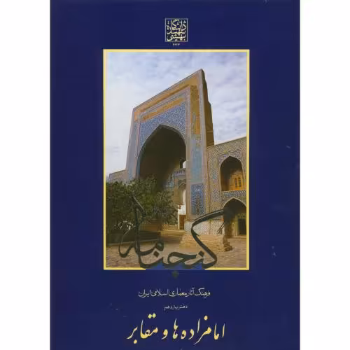 کتاب گنجنامه دفتر11 بخش1 امامزاده ها و مقابر