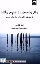 قیمت و خرید کتاب وقتی همه چیز از هم می پاشد میلکان | ایده بوک