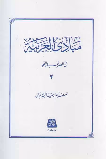 خرید کتاب مبادی العربیه فی الصرف و النحو (جلد 4) &#8212; کتابسرای طه