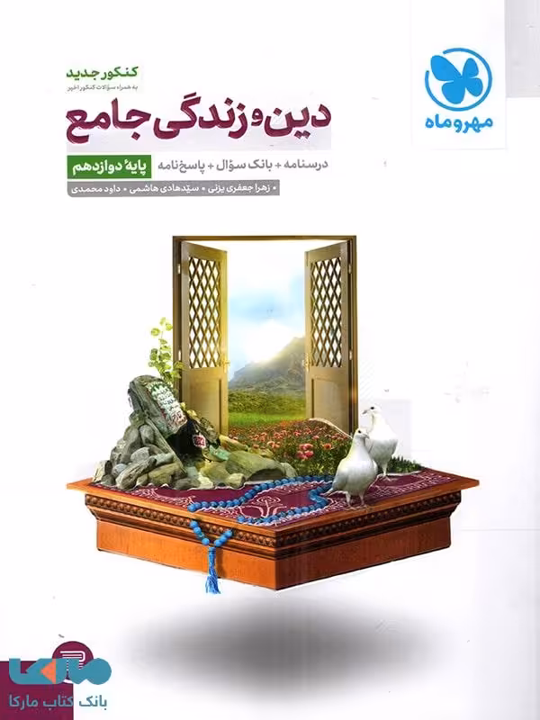 دین و زندگی دوازدهم (جامع جلد دوم) مهروماه