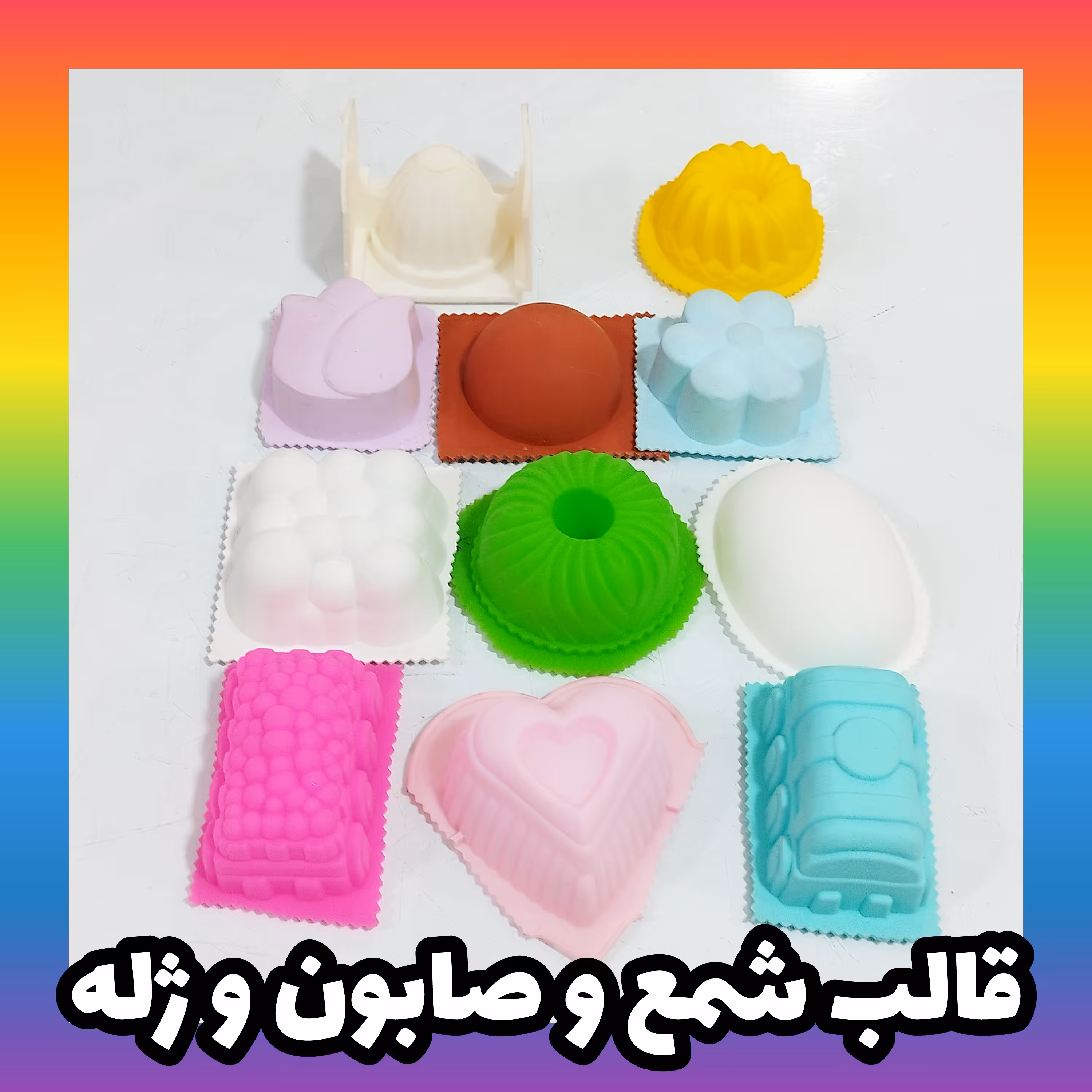 قالب سیلیکونی شمع و صابون و ژله 11 عدد