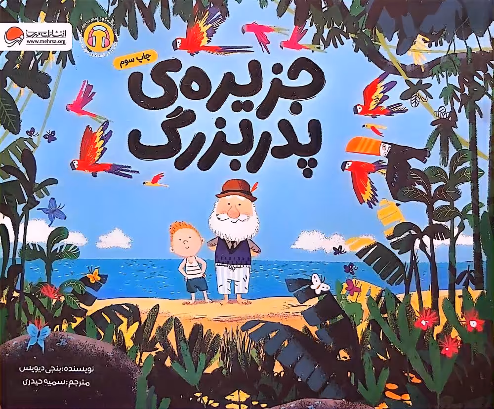 کتاب جزیرهی پدربزرگ