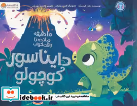 قیمت و خرید کتاب دایناسور کوچولو اثر ریانن فیلدینگ | ایده بوک