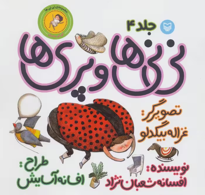 کتاب نی نی ها 4