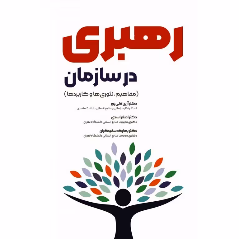 رهبری در سازمان
