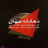 کتاب معادله جهان اثر اندرو توماس انتشارات سبزان