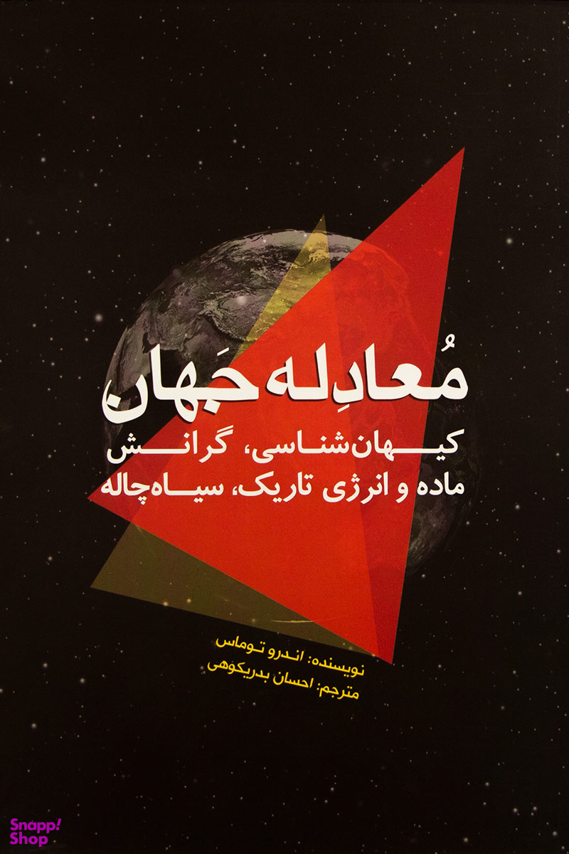 کتاب معادله جهان اثر اندرو توماس انتشارات سبزان
