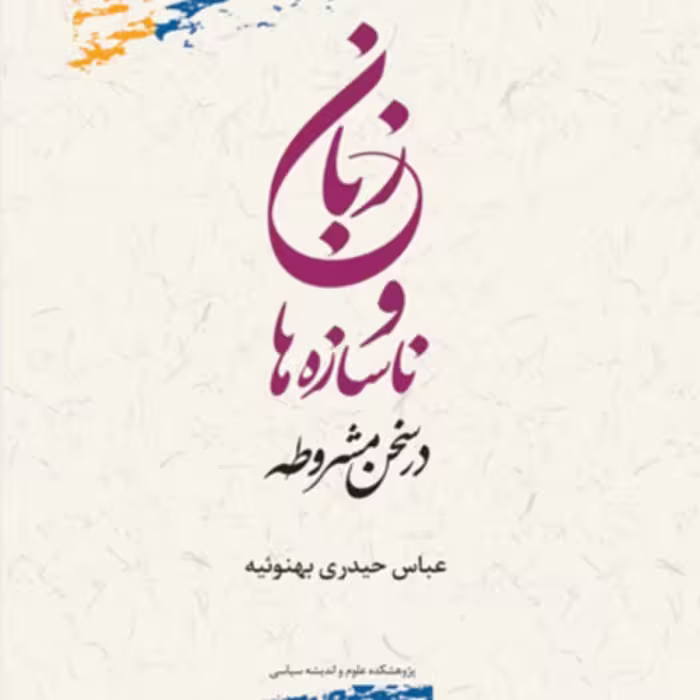 کتاب زبان و ناسازه ها در سخن مشروطه عباس حیدری بهنوئیه