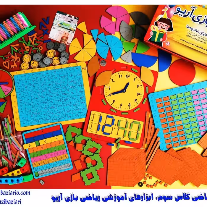پکیج جامع ریاضی سوم ابتدایی ریاضی بازی آریو ابزارهای کمک آموزشی و دست ورزی ریاضی