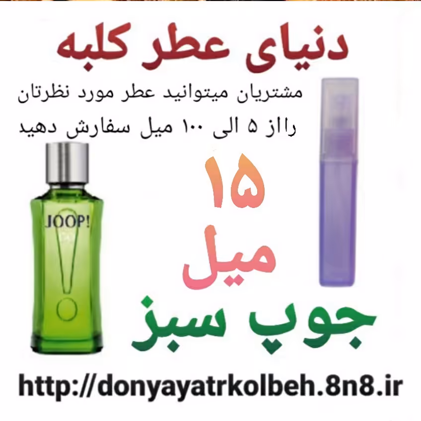 عطر جوپ سبز 15 میل