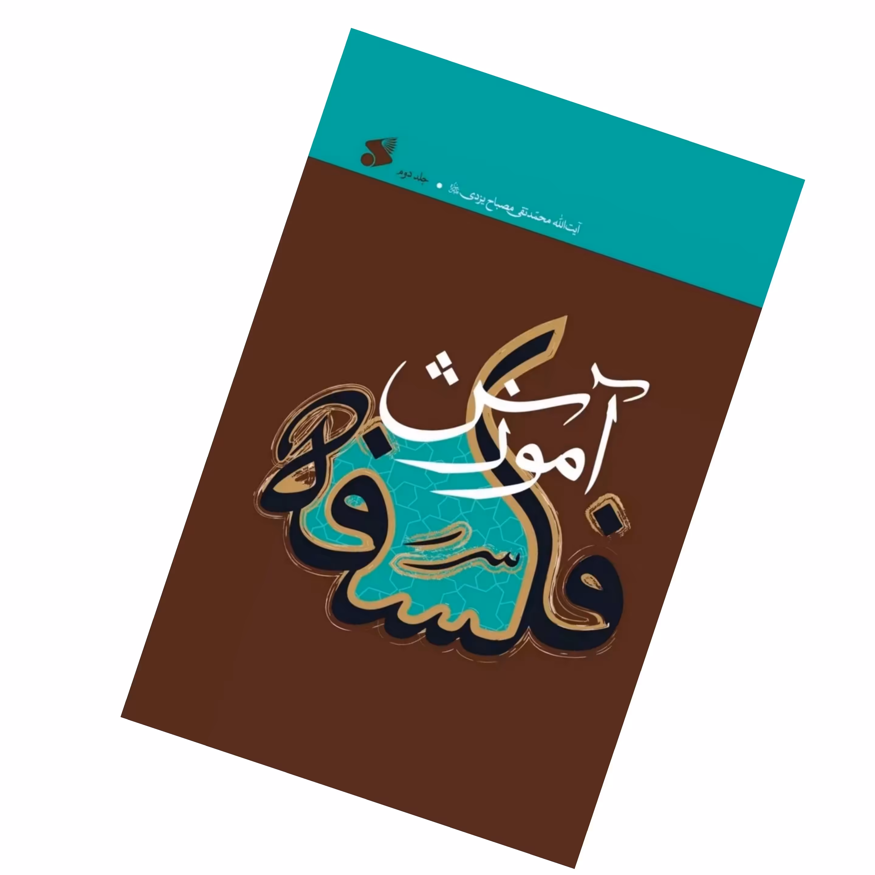 کتاب آموزش فلسفه جلد 2 نوشته محمدتقی مصباح یزدی انتشارات بین الملل